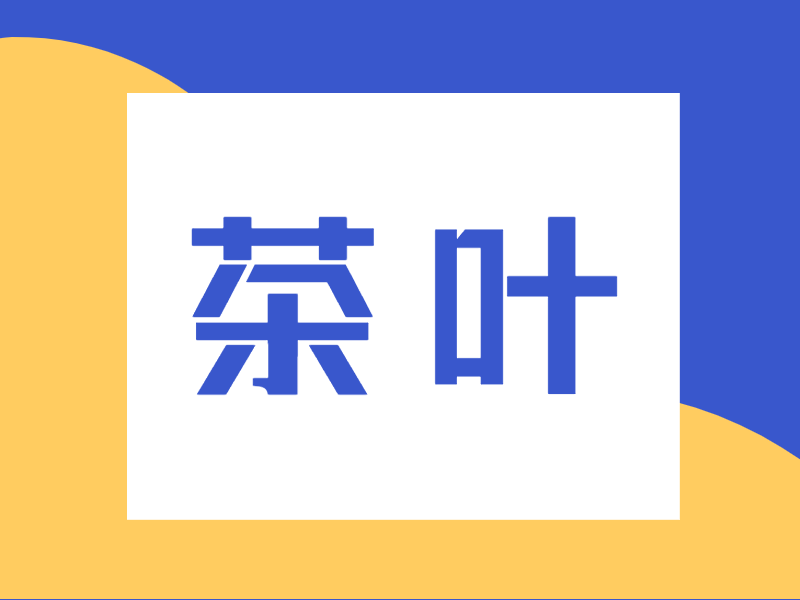 水溶肥-宴沃茶葉
