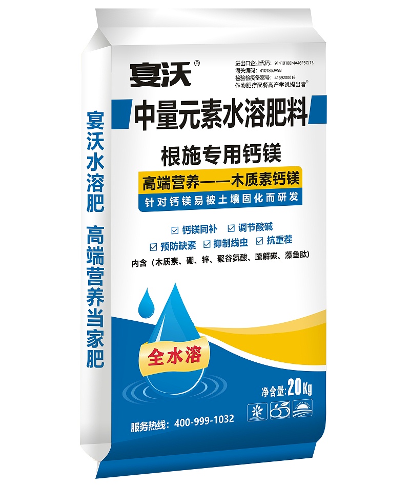 宴沃-鈣鎂中量元素水溶肥