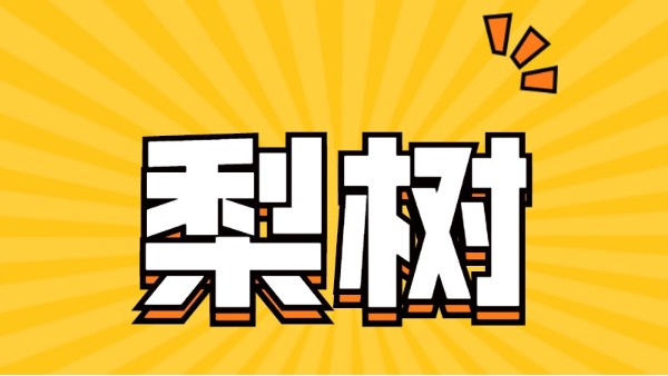 梨樹