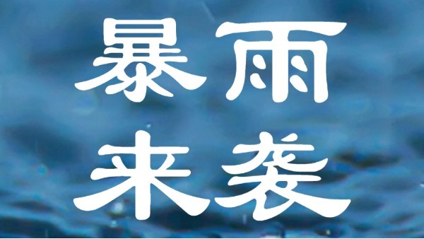 暴雨泡過(guò)的農(nóng)作物該怎么管理？