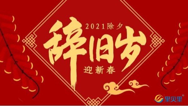 起航2021，奮楫者先，“?！鞭D(zhuǎn)乾坤，里貝里祝你新年快樂！