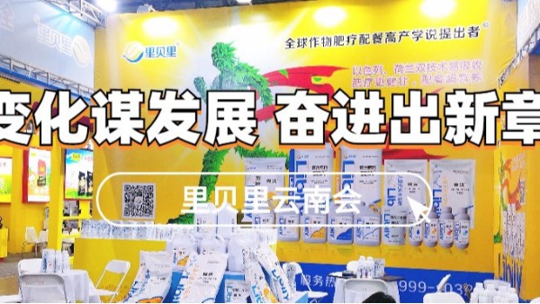 變化謀發(fā)展,奮進(jìn)出新章！里貝里云南會(huì)圓滿結(jié)束