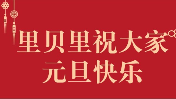 2021歡慶元旦，足履實(shí)地，為夢拼搏