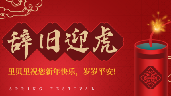 歲序更新,盛世同慶,里貝里祝您虎年行好運(yùn)