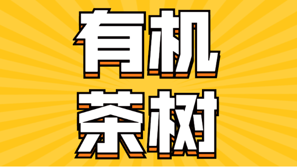 水溶肥-有機(jī)茶樹