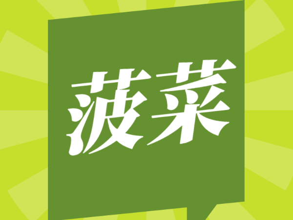 水溶肥-菠菜