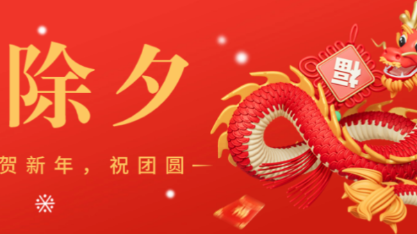 龍年到，好運(yùn)繞，里貝里祝您2024萬(wàn)事順心！