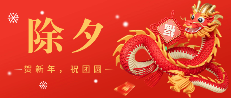 除夕圖1