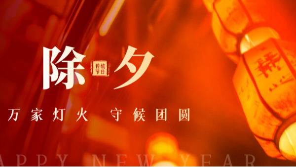 里貝里祝您除夕夜闔家歡樂(lè)，新春萬(wàn)事如意