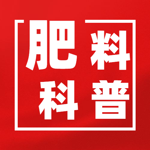 肥料科普