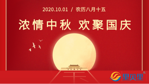 盛世華誕，雙節(jié)同慶，里貝里恭祝大家雙節(jié)快樂！