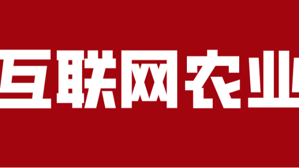 “互聯(lián)網(wǎng)農(nóng)業(yè)”加快出村進(jìn)城步伐，農(nóng)業(yè)發(fā)展進(jìn)入白熱化