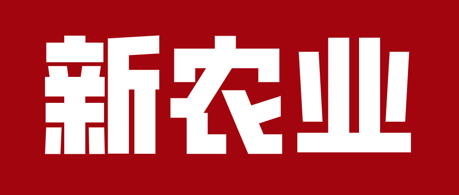 新農(nóng)業(yè)