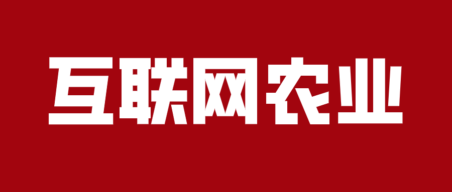 互聯(lián)網(wǎng)農(nóng)業(yè)