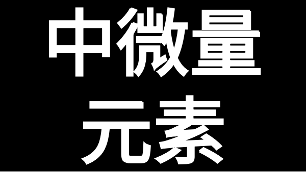 <i style='color:red'>中微量元素肥</i>千萬不能少！