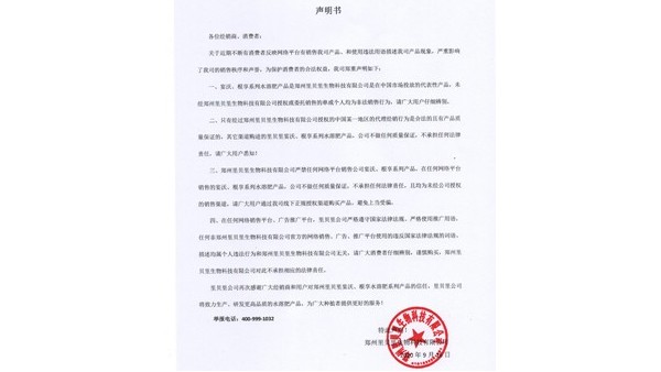 關(guān)于網(wǎng)絡(luò)平臺銷售里貝里產(chǎn)品的聲明