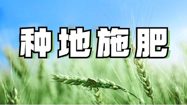 種地施肥