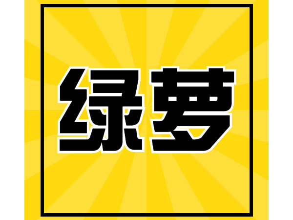 生根劑-宴沃綠蘿