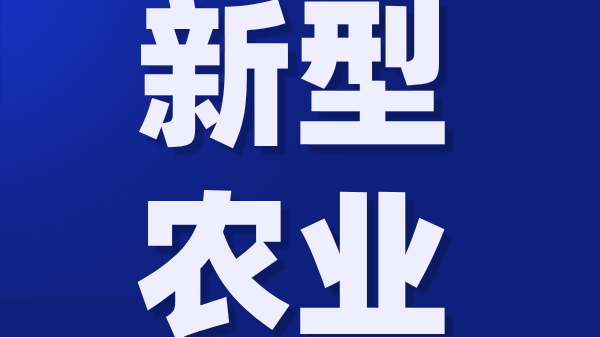 農(nóng)業(yè)不賺錢？這3種新型農(nóng)業(yè)你一定要看