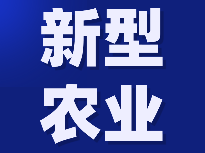 農(nóng)業(yè)
