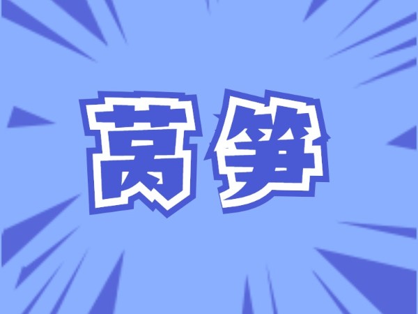 萵筍施肥-圖