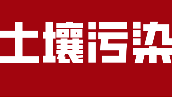 <i style='color:red'>土壤污染</i>嚴重，農業(yè)該怎么發(fā)展？