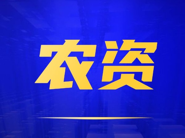 農(nóng)資經(jīng)銷商做到這4點(diǎn)，才能立足！