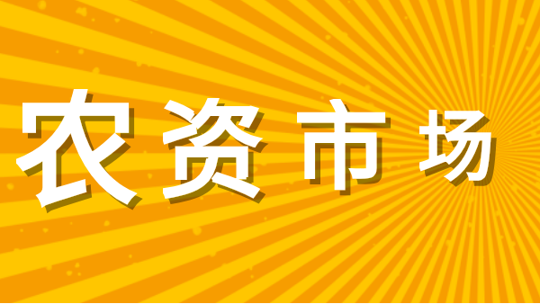 農(nóng)資行業(yè)發(fā)展趨勢(shì)，農(nóng)資人必看！