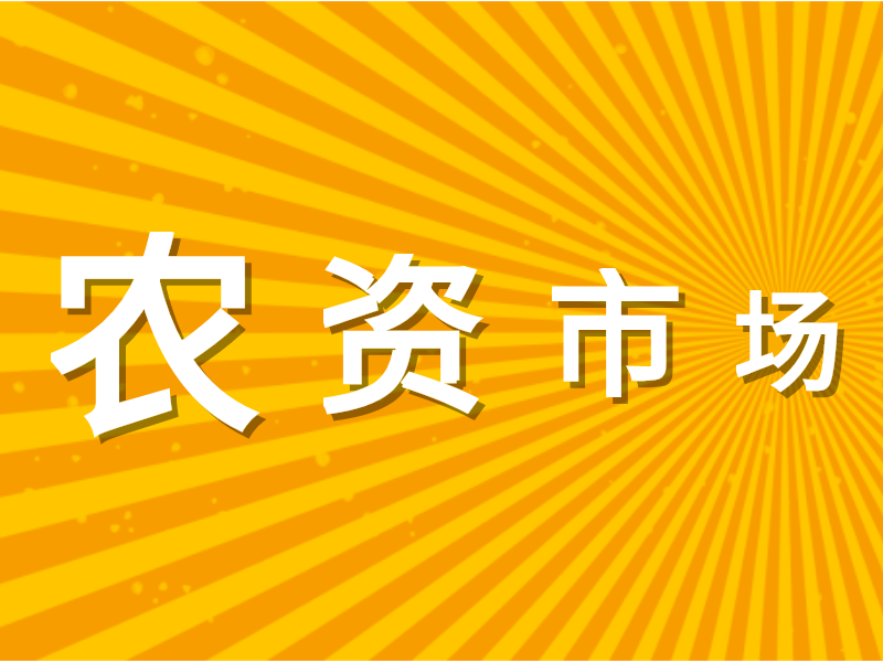 農(nóng)資