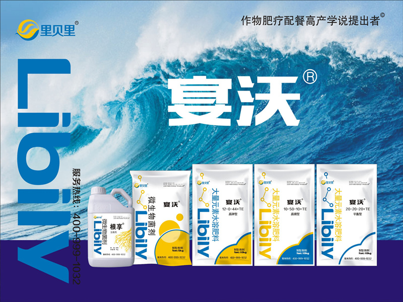 水溶肥廠家-里貝里宴沃