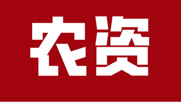 農(nóng)資造假嚴重？打假治理行動全面召開