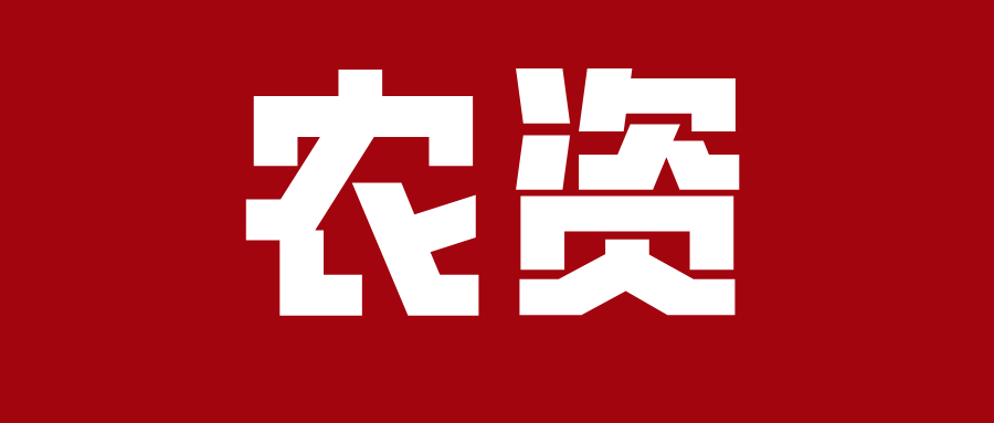 農(nóng)資